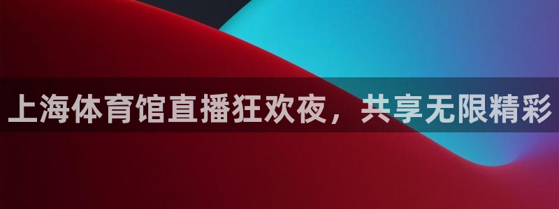 上海体育馆直播狂欢夜，共享无限精彩